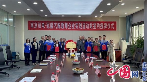 万象城平台正式启动“南京机电-冠盛汽配教师企业实践流动站”进站计划
