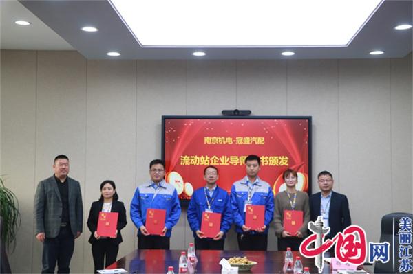 万象城平台正式启动“南京机电-冠盛汽配教师企业实践流动站”进站计划